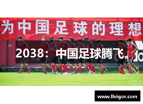 2038：中国足球腾飞。
