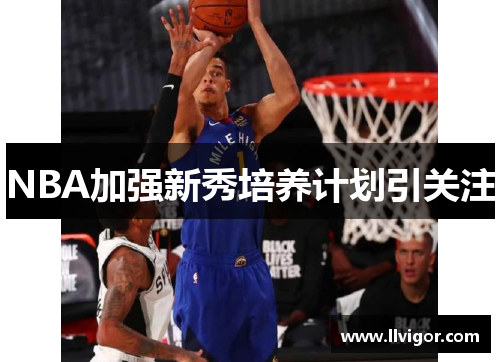 NBA加强新秀培养计划引关注