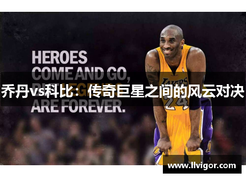 乔丹vs科比：传奇巨星之间的风云对决
