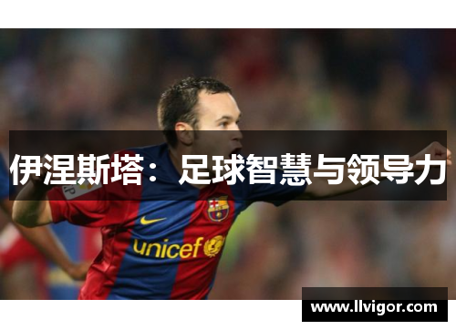 伊涅斯塔：足球智慧与领导力