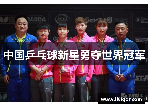 中国乒乓球新星勇夺世界冠军
