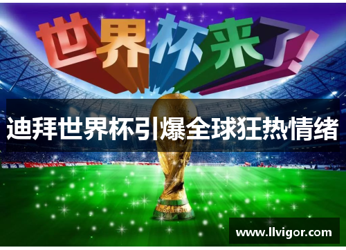 迪拜世界杯引爆全球狂热情绪