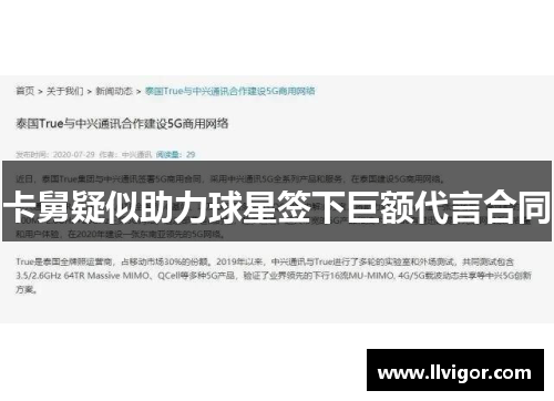 卡舅疑似助力球星签下巨额代言合同