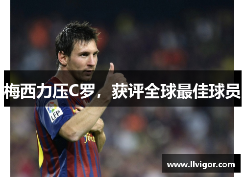梅西力压C罗，获评全球最佳球员