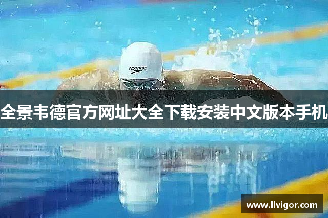 全景韦德官方网址大全下载安装中文版本手机